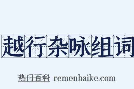 越行杂咏组词是什么意思的图片
